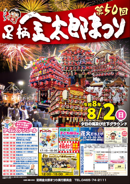 第50回　足柄金太郎まつり【南足柄市】